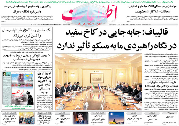 صفحه نخست روزنامه‌های کشور - سه‌شنبه ۲۱ بهمن ۱۳۹۹