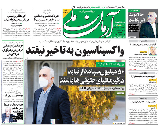 صفحه نخست روزنامه‌های کشور - سه‌شنبه ۲۱ بهمن ۱۳۹۹