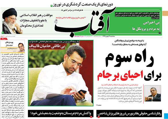 صفحه نخست روزنامه‌های کشور - سه‌شنبه ۲۱ بهمن ۱۳۹۹
