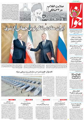 صفحه نخست روزنامه‌های کشور - سه‌شنبه ۲۱ بهمن ۱۳۹۹