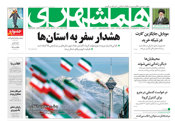 صفحه نخست روزنامه‌های کشور - سه‌شنبه ۲۱ بهمن ۱۳۹۹