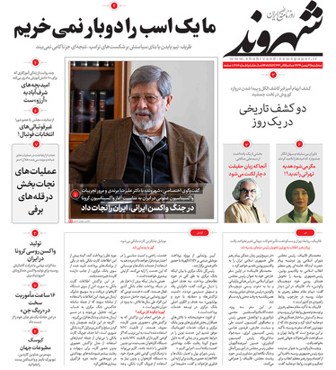 صفحه نخست روزنامه‌های کشور - سه‌شنبه ۲۱ بهمن ۱۳۹۹