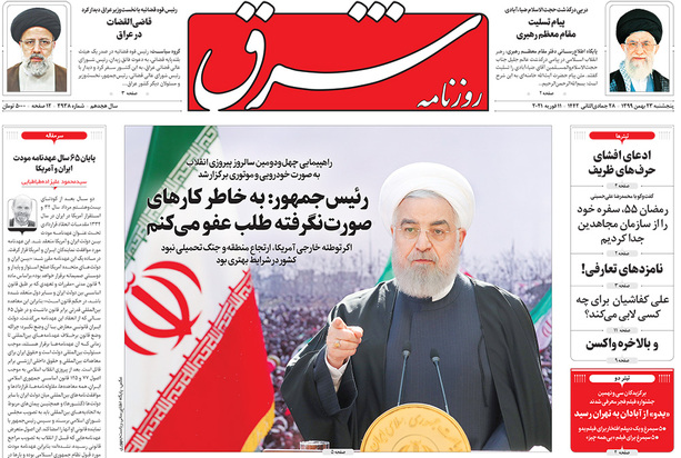 صفحه نخست روزنامه‌های کشور - پنجشنبه ۲۳ بهمن ۱۳۹۹