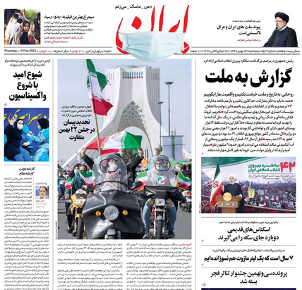 صفحه نخست روزنامه‌های کشور - پنجشنبه ۲۳ بهمن ۱۳۹۹