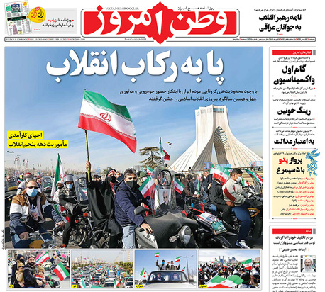 صفحه نخست روزنامه‌های کشور - پنجشنبه ۲۳ بهمن ۱۳۹۹