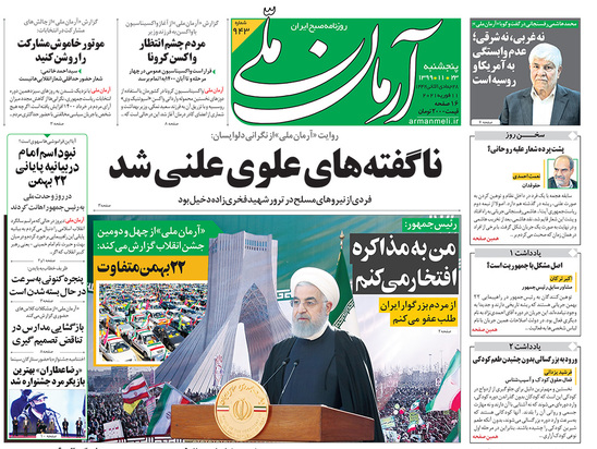 صفحه نخست روزنامه‌های کشور - پنجشنبه ۲۳ بهمن ۱۳۹۹