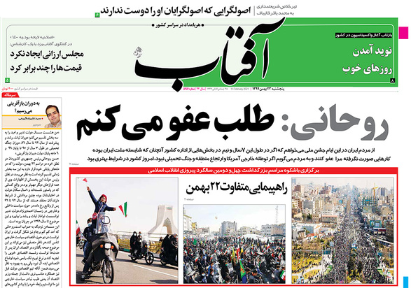 صفحه نخست روزنامه‌های کشور - پنجشنبه ۲۳ بهمن ۱۳۹۹