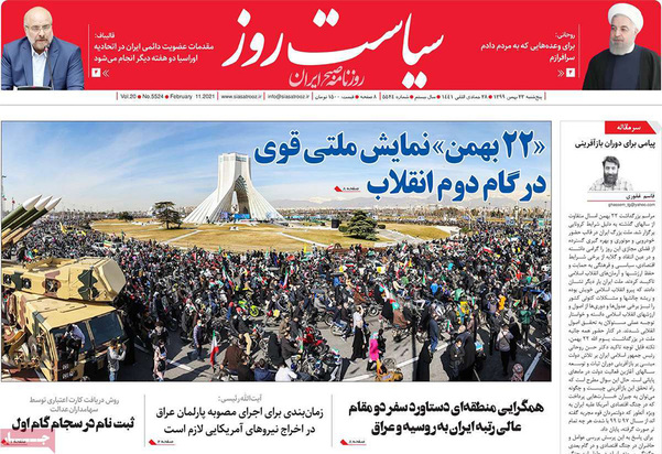 صفحه نخست روزنامه‌های کشور - پنجشنبه ۲۳ بهمن ۱۳۹۹