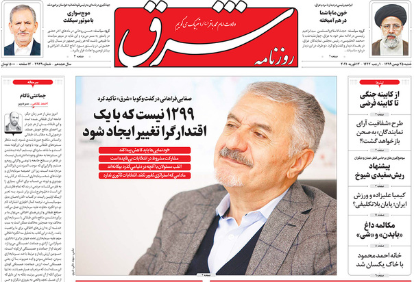 صفحه نخست روزنامه‌های کشور - شنبه ۲۵ بهمن ۱۳۹۹