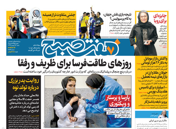 صفحه نخست روزنامه‌های کشور - شنبه ۲۵ بهمن ۱۳۹۹