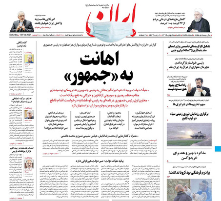 صفحه نخست روزنامه‌های کشور - شنبه ۲۵ بهمن ۱۳۹۹