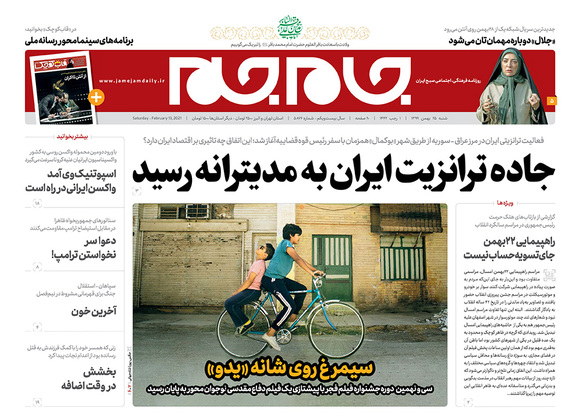 صفحه نخست روزنامه‌های کشور - شنبه ۲۵ بهمن ۱۳۹۹
