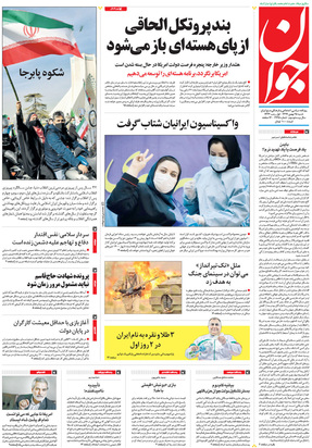 صفحه نخست روزنامه‌های کشور - شنبه ۲۵ بهمن ۱۳۹۹