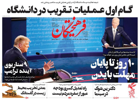 صفحه نخست روزنامه‌های کشور - شنبه ۲۵ بهمن ۱۳۹۹