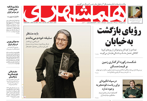 صفحه نخست روزنامه‌های کشور - شنبه ۲۵ بهمن ۱۳۹۹