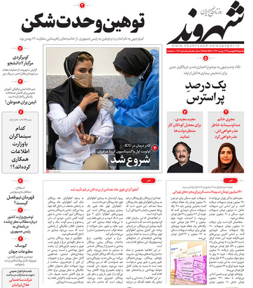 صفحه نخست روزنامه‌های کشور - شنبه ۲۵ بهمن ۱۳۹۹