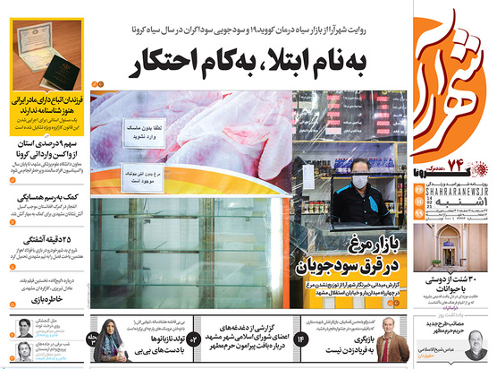 صفحه نخست روزنامه‌های کشور - یکشنبه ۲۶ بهمن ۱۳۹۹