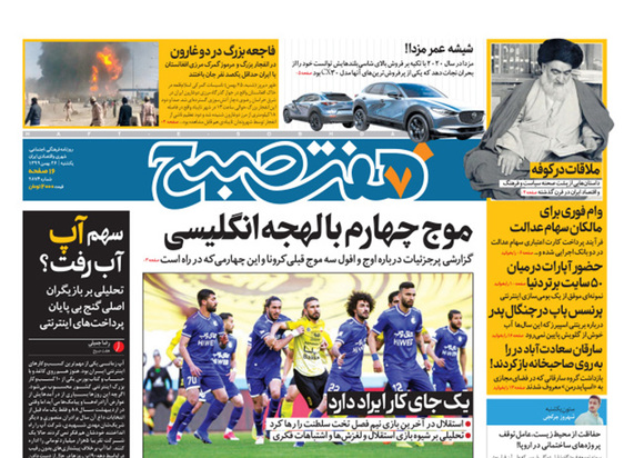 صفحه نخست روزنامه‌های کشور - یکشنبه ۲۶ بهمن ۱۳۹۹