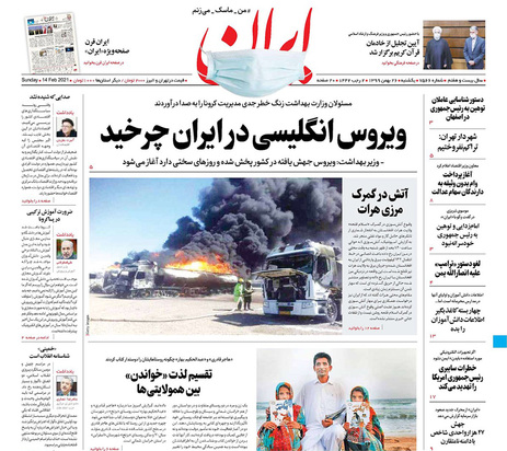 صفحه نخست روزنامه‌های کشور - یکشنبه ۲۶ بهمن ۱۳۹۹