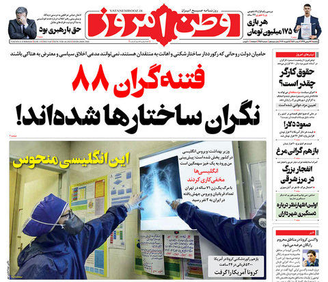 صفحه نخست روزنامه‌های کشور - یکشنبه ۲۶ بهمن ۱۳۹۹