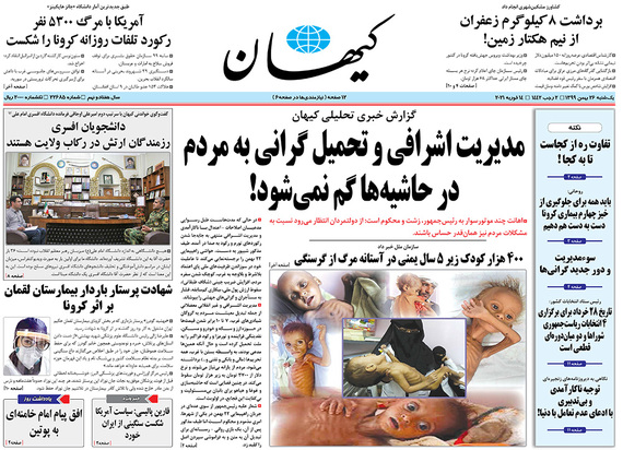 صفحه نخست روزنامه‌های کشور - یکشنبه ۲۶ بهمن ۱۳۹۹