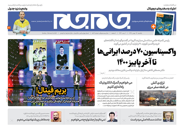 صفحه نخست روزنامه‌های کشور - یکشنبه ۲۶ بهمن ۱۳۹۹