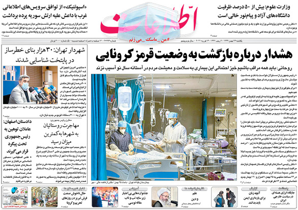 صفحه نخست روزنامه‌های کشور - یکشنبه ۲۶ بهمن ۱۳۹۹