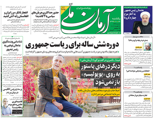 صفحه نخست روزنامه‌های کشور - یکشنبه ۲۶ بهمن ۱۳۹۹