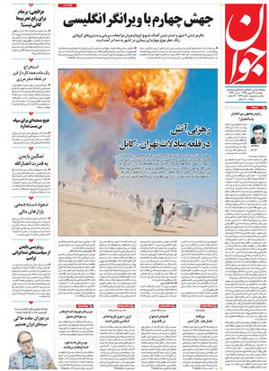 صفحه نخست روزنامه‌های کشور - یکشنبه ۲۶ بهمن ۱۳۹۹