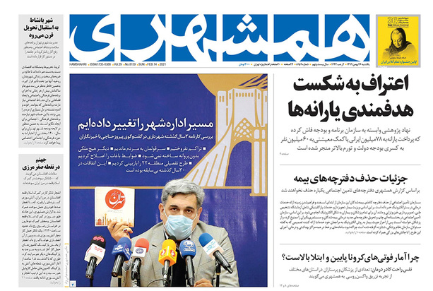 صفحه نخست روزنامه‌های کشور - یکشنبه ۲۶ بهمن ۱۳۹۹