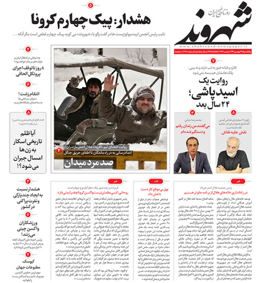 صفحه نخست روزنامه‌های کشور - یکشنبه ۲۶ بهمن ۱۳۹۹