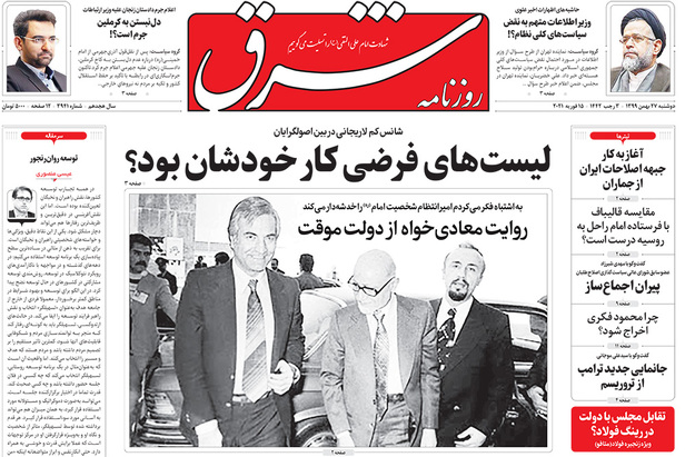 صفحه نخست روزنامه‌های کشور - دوشنبه ۲۷ بهمن ۱۳۹۹