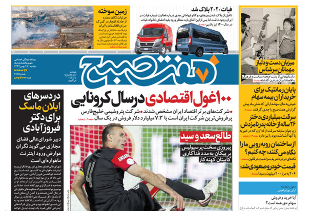 صفحه نخست روزنامه‌های کشور - دوشنبه ۲۷ بهمن ۱۳۹۹
