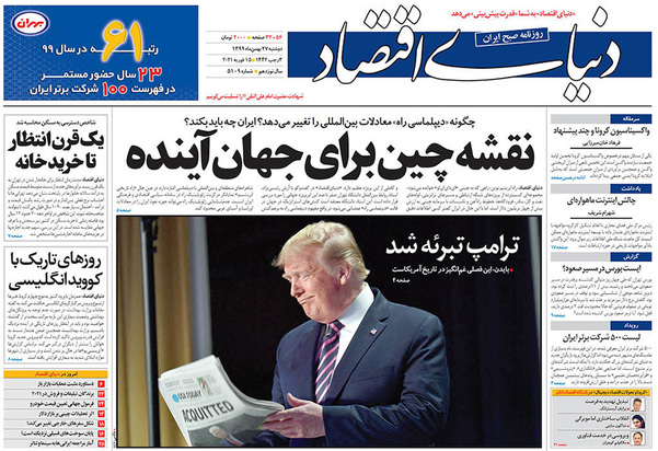 صفحه نخست روزنامه‌های کشور - دوشنبه ۲۷ بهمن ۱۳۹۹