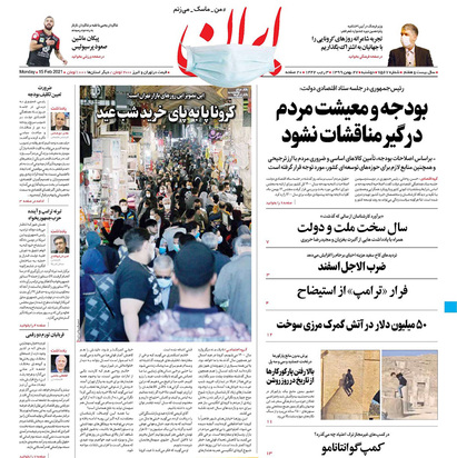 صفحه نخست روزنامه‌های کشور - دوشنبه ۲۷ بهمن ۱۳۹۹