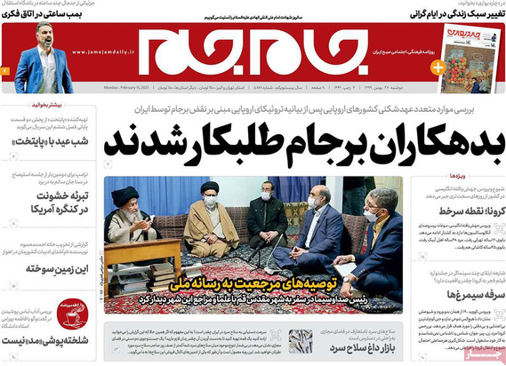 صفحه نخست روزنامه‌های کشور - دوشنبه ۲۷ بهمن ۱۳۹۹