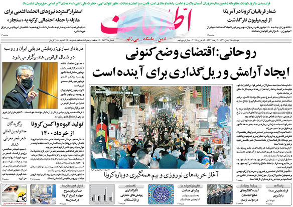 صفحه نخست روزنامه‌های کشور - دوشنبه ۲۷ بهمن ۱۳۹۹