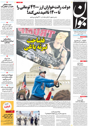 صفحه نخست روزنامه‌های کشور - دوشنبه ۲۷ بهمن ۱۳۹۹