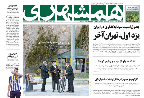 صفحه نخست روزنامه‌های کشور - دوشنبه ۲۷ بهمن ۱۳۹۹