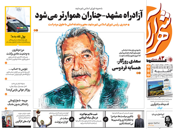 صفحه نخست روزنامه‌های کشور - سه‌شنبه ۲۸ بهمن ۱۳۹۹