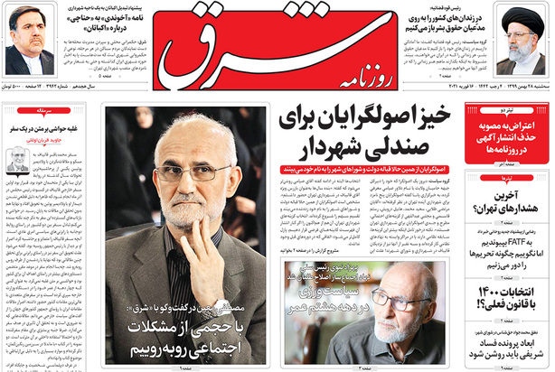 صفحه نخست روزنامه‌های کشور - سه‌شنبه ۲۸ بهمن ۱۳۹۹