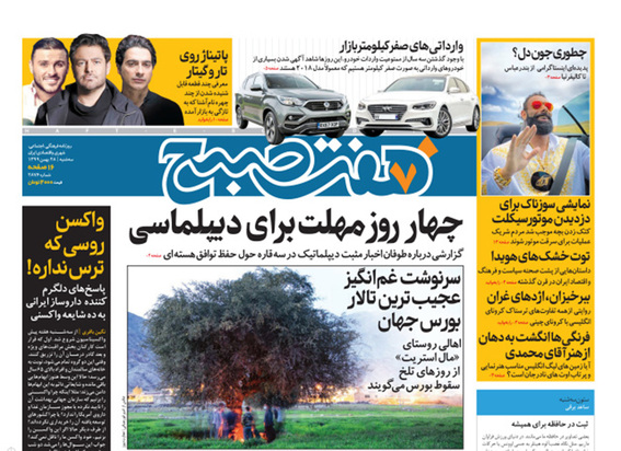 صفحه نخست روزنامه‌های کشور - سه‌شنبه ۲۸ بهمن ۱۳۹۹