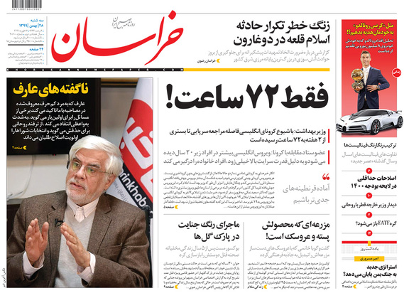 صفحه نخست روزنامه‌های کشور - سه‌شنبه ۲۸ بهمن ۱۳۹۹