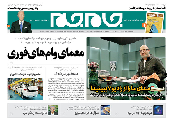 صفحه نخست روزنامه‌های کشور - سه‌شنبه ۲۸ بهمن ۱۳۹۹
