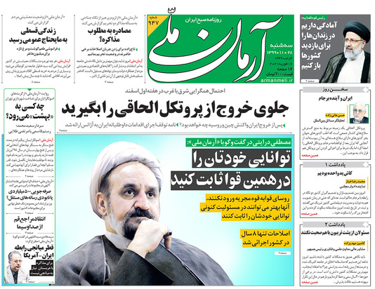 صفحه نخست روزنامه‌های کشور - سه‌شنبه ۲۸ بهمن ۱۳۹۹