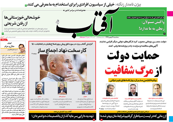 صفحه نخست روزنامه‌های کشور - سه‌شنبه ۲۸ بهمن ۱۳۹۹