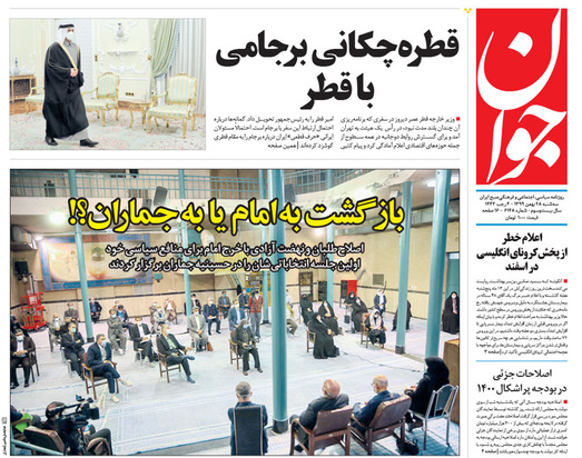 صفحه نخست روزنامه‌های کشور - سه‌شنبه ۲۸ بهمن ۱۳۹۹