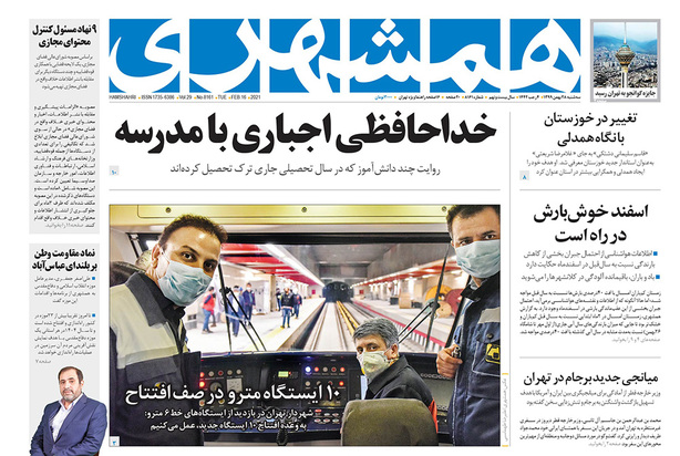 صفحه نخست روزنامه‌های کشور - سه‌شنبه ۲۸ بهمن ۱۳۹۹