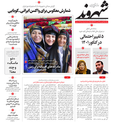 صفحه نخست روزنامه‌های کشور - سه‌شنبه ۲۸ بهمن ۱۳۹۹