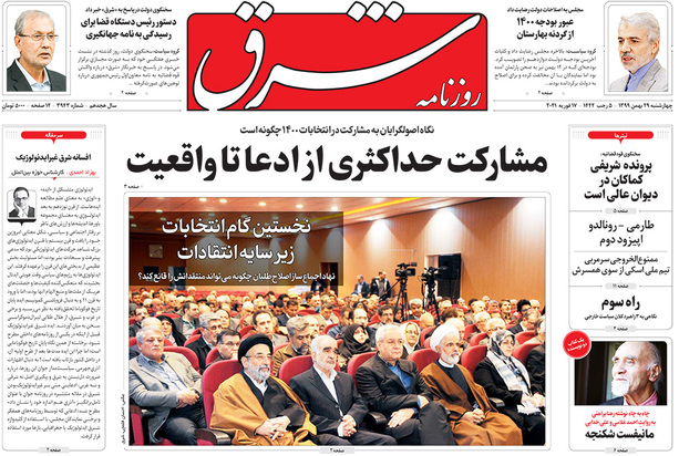 صفحه نخست روزنامه‌های کشور - چهارشنبه ۲۹ بهمن ۱۳۹۹